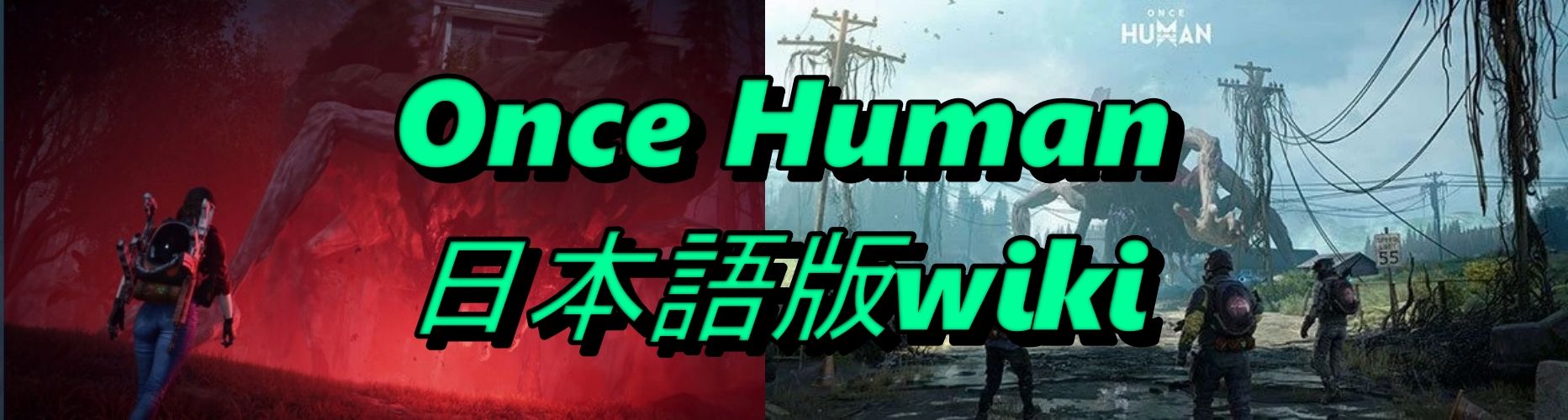 Once.Human 日本語版 Wiki*